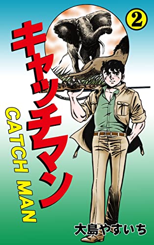 キャッチマン2 (マンガの金字塔)