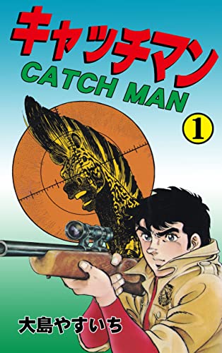 キャッチマン1 (マンガの金字塔)