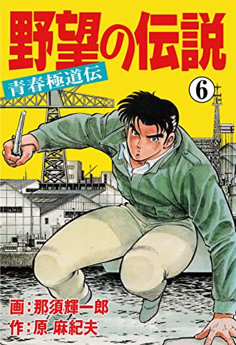 野望の伝説-青春極道伝-6 (マンガの金字塔)