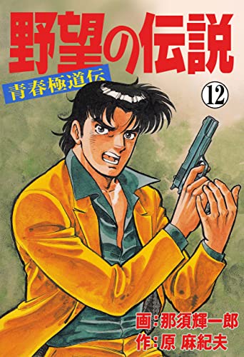 野望の伝説-青春極道伝-12 (マンガの金字塔)