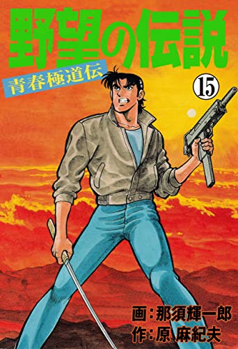 野望の伝説-青春極道伝-15 (マンガの金字塔)