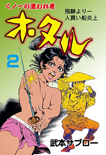 ホタル2 (マンガの金字塔)