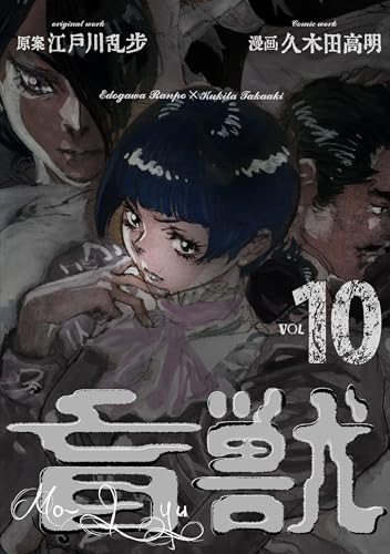 盲獣10 (レジェンドコミック)