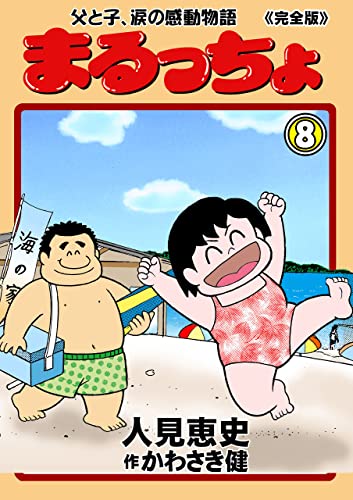 まるっちょ【完全版】~父と子、涙の感動物語~8 (マンガの金字塔)