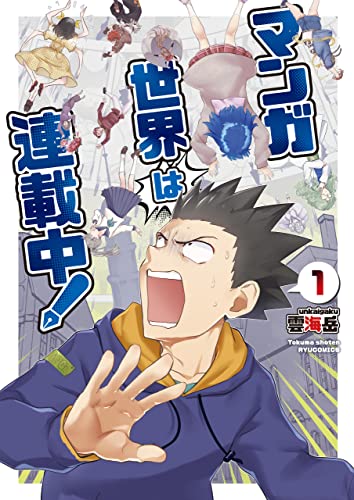 マンガ世界は連載中!(1)【電子限定特典ペーパー付き】 (ryu comics)