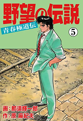野望の伝説-青春極道伝-5 (マンガの金字塔)