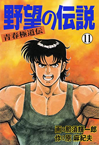 野望の伝説-青春極道伝-11 (マンガの金字塔)