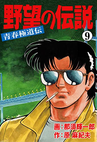 野望の伝説-青春極道伝-9 (マンガの金字塔)