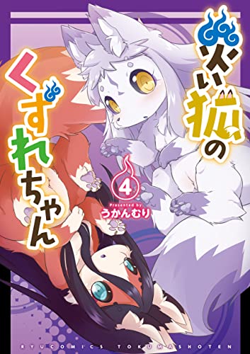 災い狐のくずれちゃん(4)【電子限定特典ペーパー付き】 (ryu comics)
