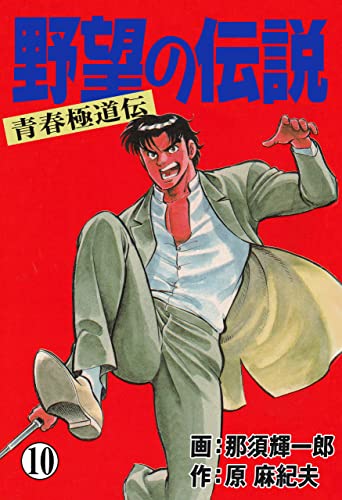 野望の伝説-青春極道伝-10 (マンガの金字塔)