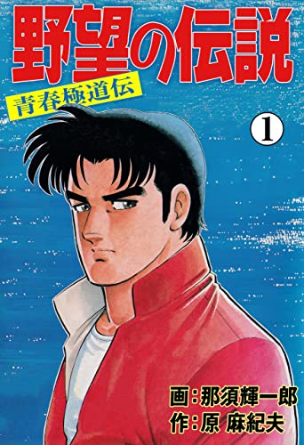 野望の伝説-青春極道伝-1 (マンガの金字塔)