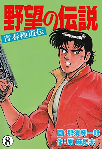 野望の伝説-青春極道伝-8 (マンガの金字塔)