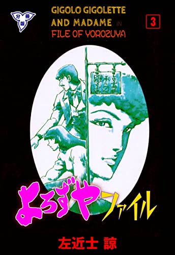 よろずやファイル【分冊版】3 (マンガの金字塔)