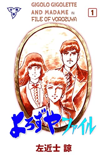 よろずやファイル【分冊版】1 (マンガの金字塔)