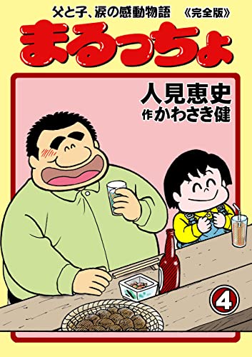 まるっちょ【完全版】~父と子、涙の感動物語~4 (マンガの金字塔)