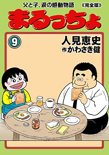 まるっちょ【完全版】~父と子、涙の感動物語~9 (マンガの金字塔)