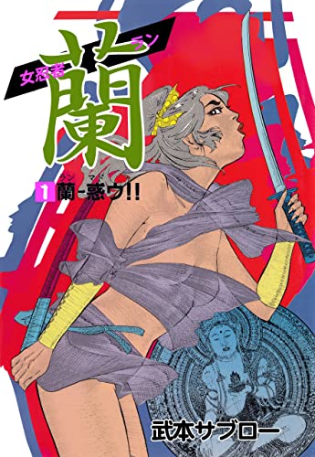 女忍者 蘭　1 (マンガの金字塔)