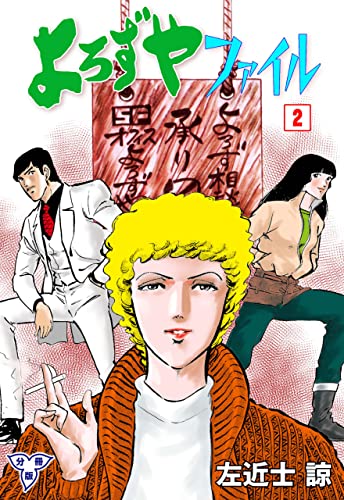 よろずやファイル【分冊版】2 (マンガの金字塔)