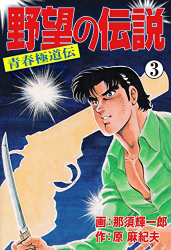 野望の伝説-青春極道伝-3 (マンガの金字塔)