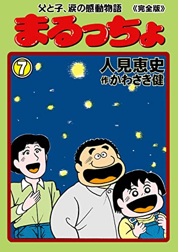 まるっちょ【完全版】~父と子、涙の感動物語~7 (マンガの金字塔)