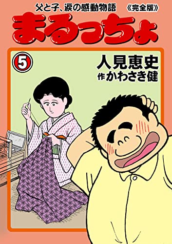まるっちょ【完全版】~父と子、涙の感動物語~5 (マンガの金字塔)