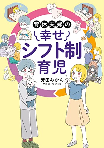 育休夫婦の幸せシフト制育児 (はちみつコミックエッセイ)