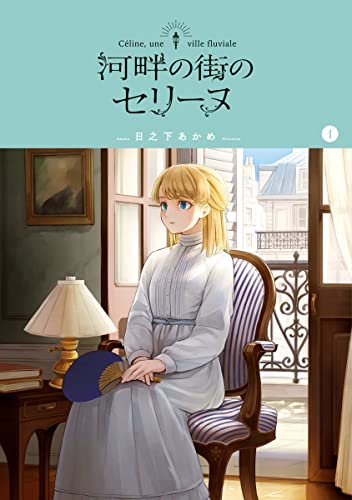 河畔の街のセリーヌ 1巻 (ブレイドコミックス)