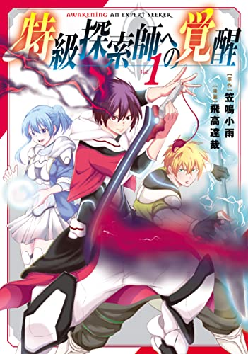 特級探索師への覚醒 鬼と成るもの 1巻 表紙