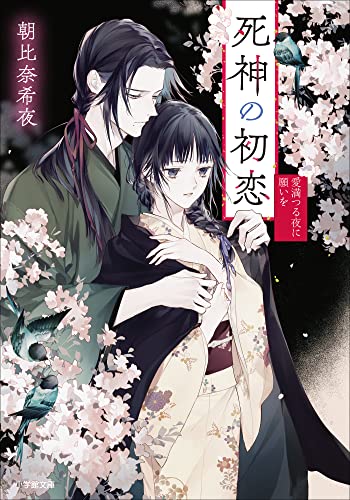 死神の初恋　愛満つる夜に願いを (小学館文庫キャラブン!)