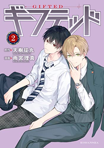 ギフテッド(2) (なかよしコミックス)