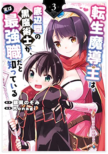 転生魔導王は、底辺職の黒魔術士が、実は最強職だと知っている 3巻 表紙