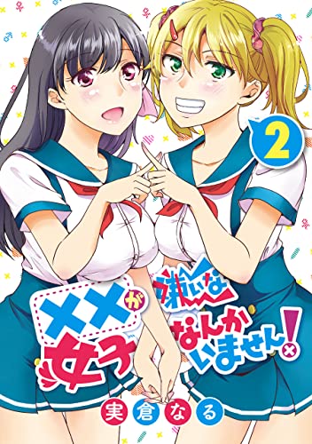 ××が嫌いな女子なんかいません！ 2巻 表紙