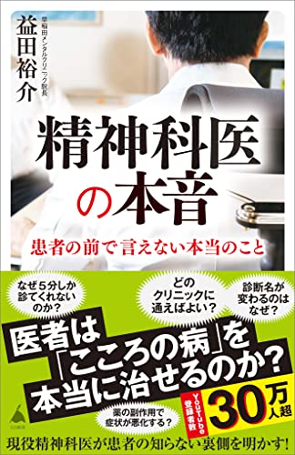 精神科医の本音 (sb新書)