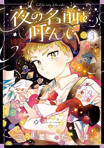 夜の名前を呼んで 3 (harta comix)