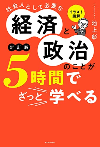 イラスト図解　社会人として必要な経済と政治のことが5時間でざっと学べる[新訂版]
