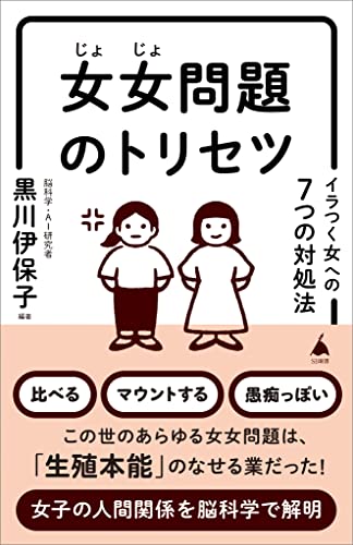女女問題のトリセツ　イラつく女への7つの対処法 (sb新書)