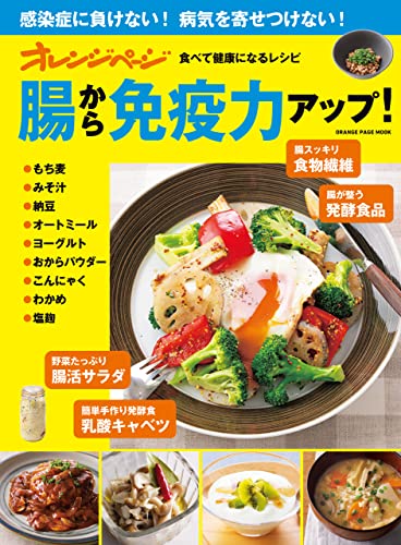 腸から免疫力アップ!食べて健康になるレシピ