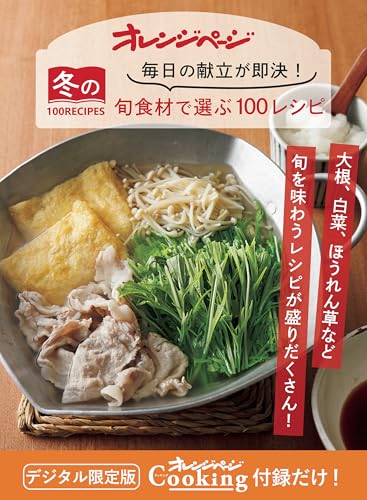 毎日の献立が即決! 冬の旬食材で選ぶ100recipes