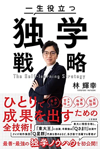 一生役立つ独学戦略--『東大クイズ王』ひとりで成果を出すための全技術! (三笠書房　電子書籍)
