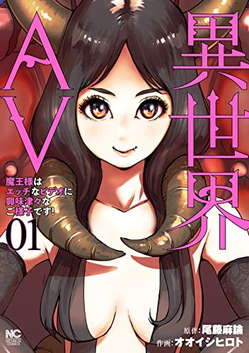 異世界AV〜魔王様はエッチなビデオに興味津々なご様子です！〜 1巻 表紙