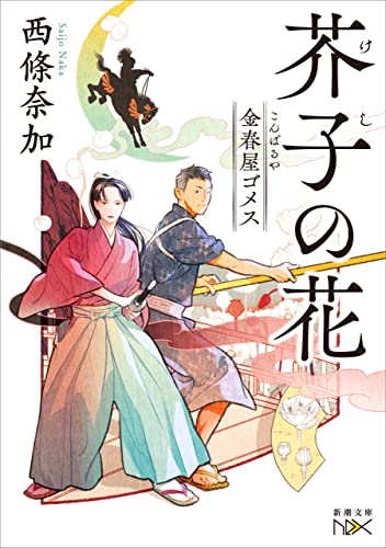 金春屋ゴメス　芥子の花(新潮文庫nex)