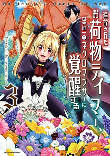 追放されたお荷物テイマー、世界唯一のネクロマンサーに覚醒する~the tale of the necromancer.~　3 (アース・スターコミックス)