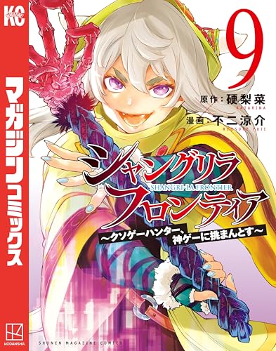 シャングリラ・フロンティア〜クソゲーハンター、神ゲーに挑まんとす〜 9巻 表紙