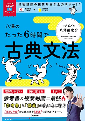 八澤のたった6時間で古典文法 movie×study (大学受験ムビスタ)