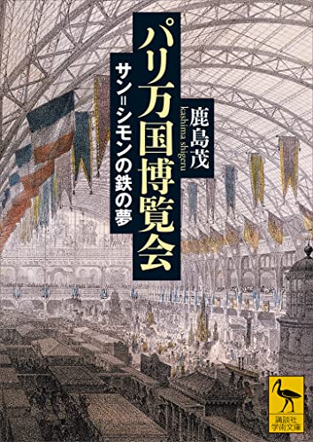 パリ万国博覧会　サン＝シモンの鉄の夢 (講談社学術文庫)