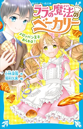 ララの魔法のベーカリー　メロンパン王子あらわる! (講談社青い鳥文庫)