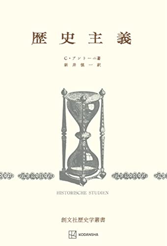 歴史主義（歴史学叢書） (創文社オンデマンド叢書)