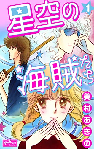 星空の海賊たち 1 (クイーンズセレクション)