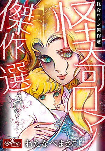 怪奇ロマン傑作選 (クイーンズセレクション)