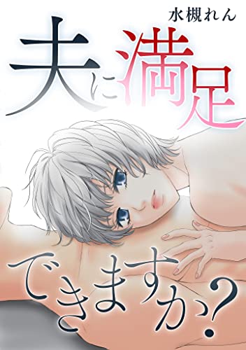 夫に満足できますか? (ラウル コミックス)